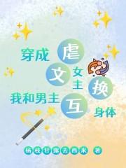 穿书和男主互换身体