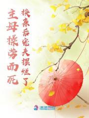 主母当家全文免费阅读