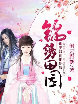 锦绣田园山里汉宠妻成瘾免费阅读
