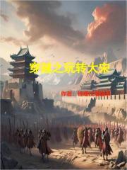 穿越之玩转大宋笔趣阁 穿越之玩转大宋笔趣阁