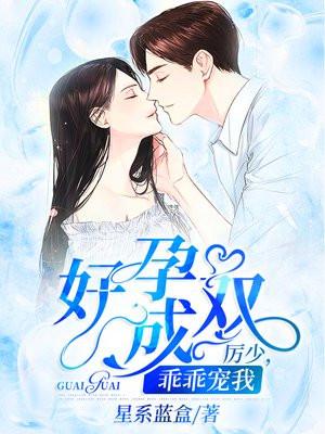 好孕连连总裁爹地霸道宠免费阅读全文