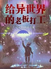 异世界打工人