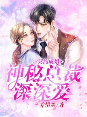 契约成婚神秘总裁深深爱免费阅读