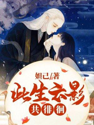 此生共相随 作者惜禾