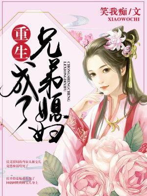 重生成兄弟媳妇为生孩子的免费阅读