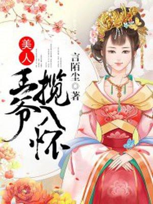 美人王爷揽入怀免费阅读