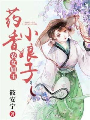 农女如玉药香小娘子全文免费