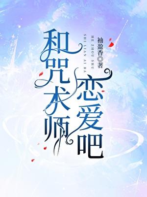 与咒术师们不得不说的二三事