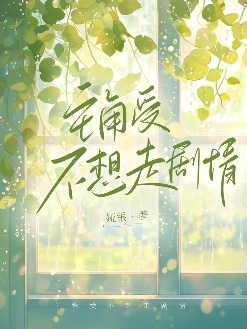 主角受他不对劲