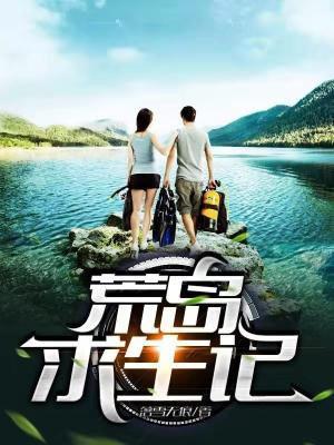 荒岛求生小浪同款游戏