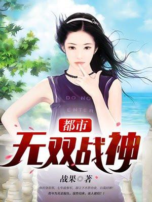 都市无双战神归来