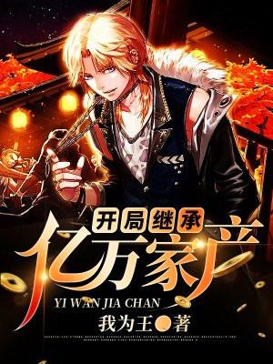 开局继承亿万家产百度百科