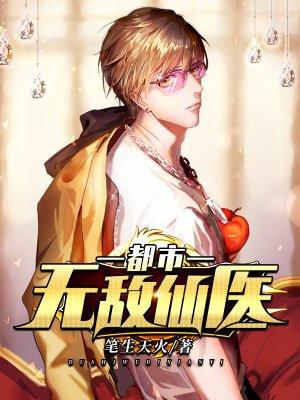 都市无敌仙医叶天全文