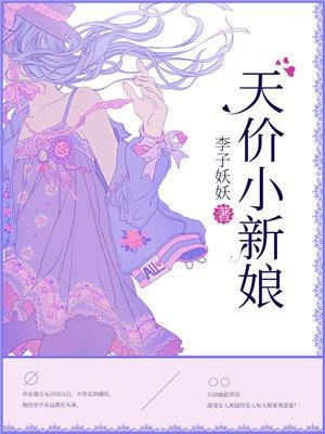 穆少的天价小新娘