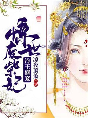 冷王绝宠废材弃女要逆天