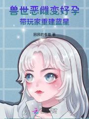 穿越兽世大佬罩着我