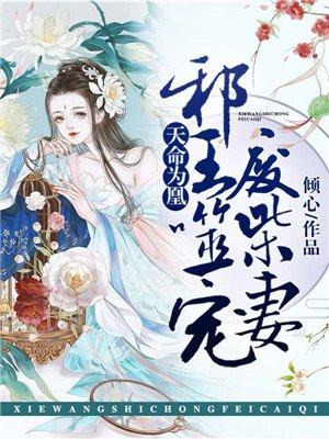 天命为凰毒医狂妃拽翻天
