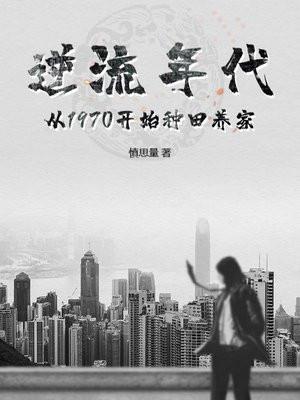 逆流年代从1970开始种田养家gl