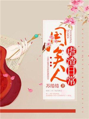 国公夫人虐渣日常全文免费阅读
