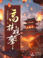 高枝难攀第79集