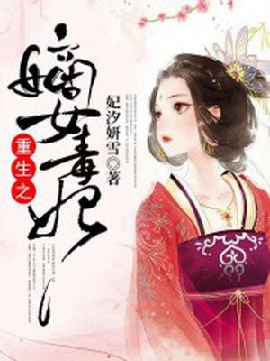 重生之嫡女毒妃 彩杉杉