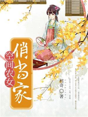空间农女
