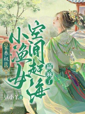 养家小农女