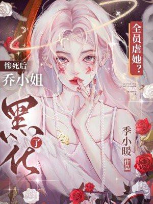 全员虐她惨死后乔小姐黑化了男主是谁