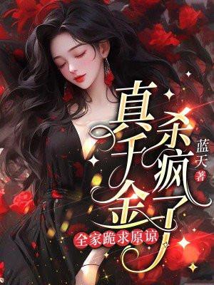 真千金有杀气![古穿今