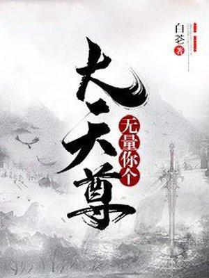 无量你个大天尊 白芲