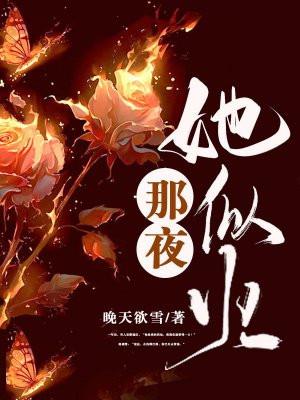 那夜她似火全文