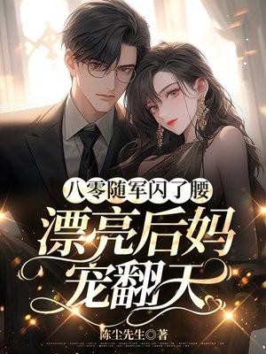 八零随军闪了腰漂亮后妈宠翻天