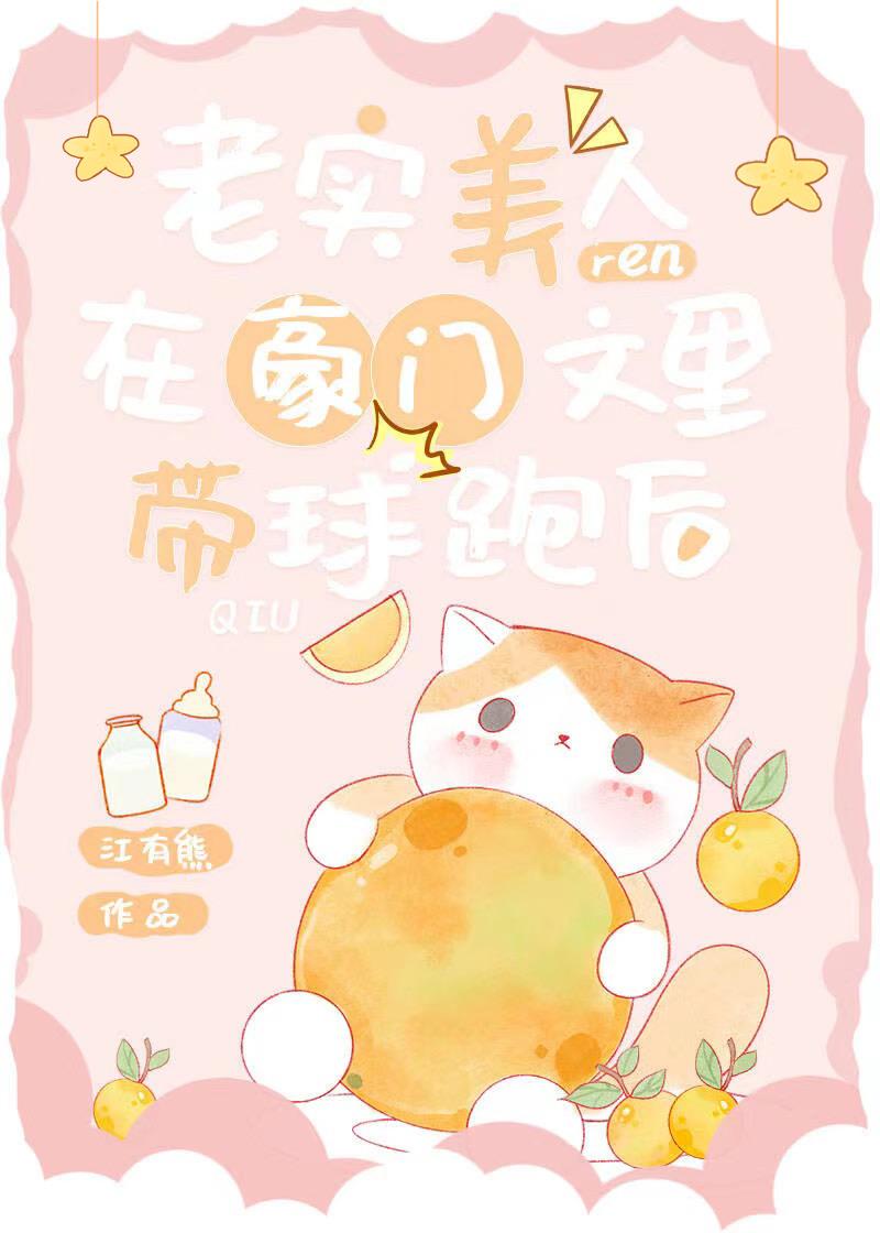 老实美人在豪门文里带球跑后 最新章节更新时间