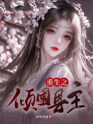 重生之倾国王妃有点咸免费阅读