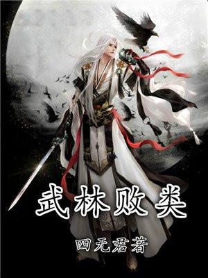 武林败类四大高手