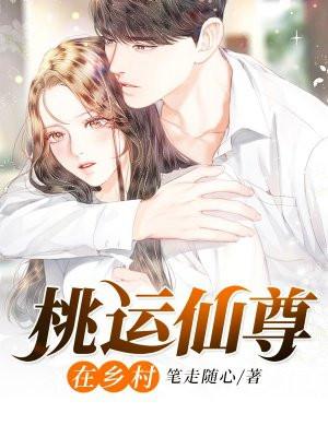 桃运仙尊在山村笔趣