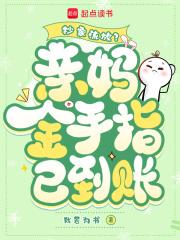 抄家流放亲妈金手指已到账全文免费阅读