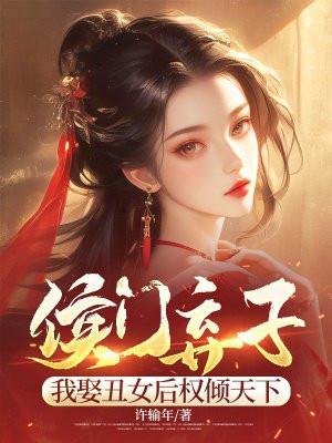侯门弃子我娶丑女后权倾天下 许输年