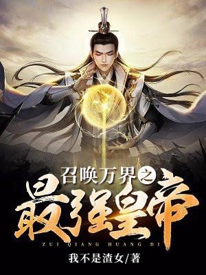 召唤万界之最强帝皇妲己荆轲貂蝉