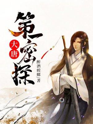 大唐第一神探百度百科