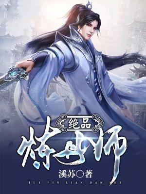 绝品炼丹师全文免费阅读