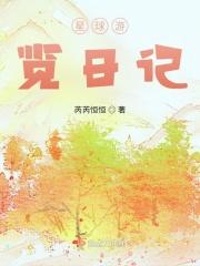 星球游览日记续集完结了么