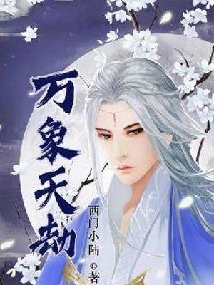 万象天引是谁的技能