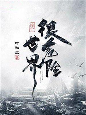 这个世界很危险女主有几个