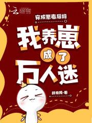 我养崽成了万人迷作者辞南陵