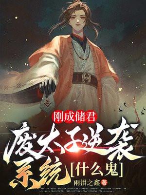 废太子逆袭系统什么鬼 雨泪之鑫