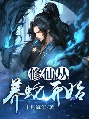 修仙从养蛇开始有声在线听