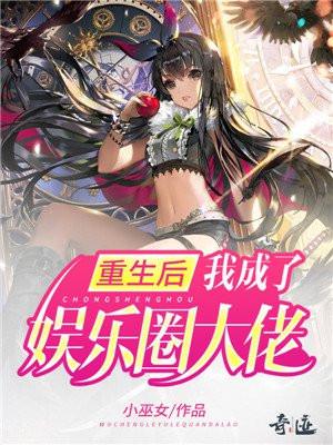 重生后我被大佬宠上顶流免费阅读漫画