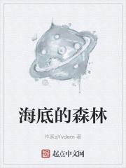 海底的森林的特点是什么它有什么作用