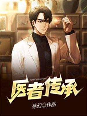 医者传承 邪医传承全文阅读